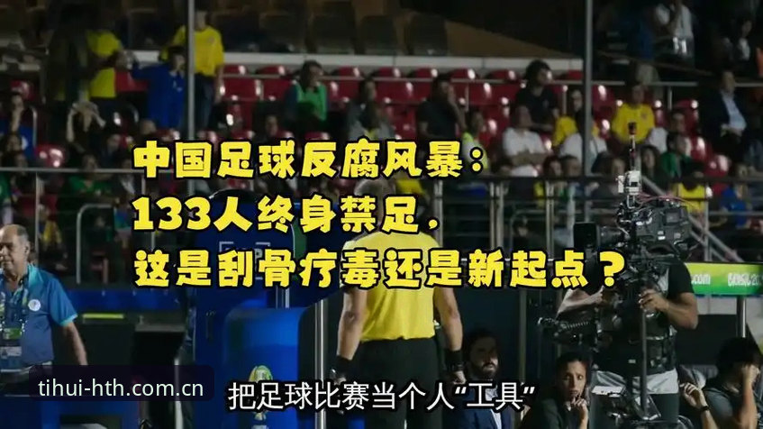 华体会赔率数据 中国足球反腐风暴禁足名单实用指南——华体会体育深度解析行业震荡