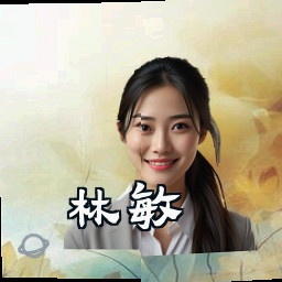 林敏